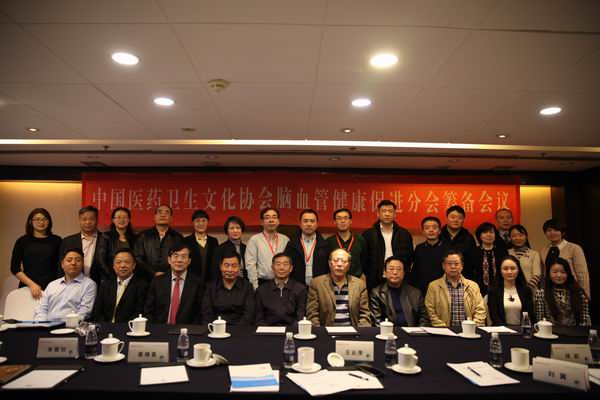 中国医药卫生文化协会脑血管健康促进分会筹备会议