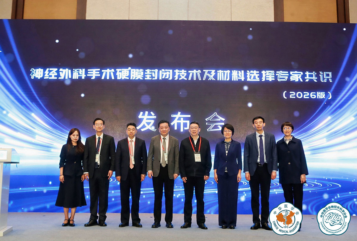 神经外科手术硬膜封闭技术及材料选择专家共识（2026版）正式发布